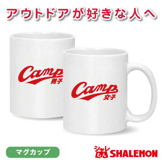おもしろ マグカップ【キャンプ男子＆女子 マグカップ】男性 女性 グッズ　おもしろｔシャツ ＆ パンツ 専門店  (syk)