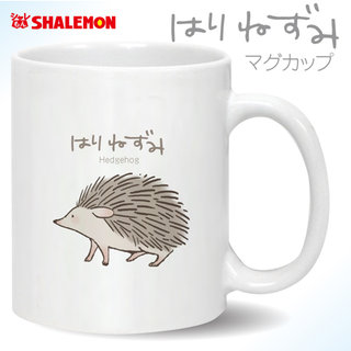 ハリネズミ グッズ【 マグカップ 】 はりねずみ おもしろ  雑貨 プレゼント (syk)