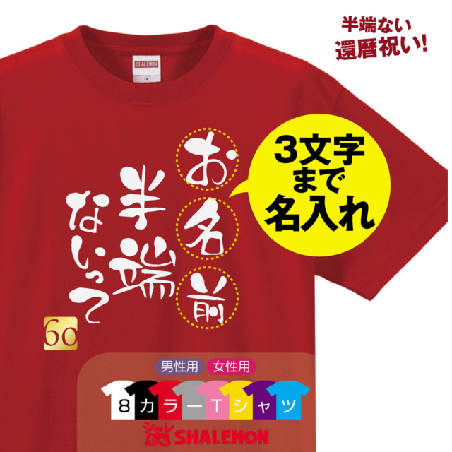 還暦祝い 名入れ 男性 女性 選べる8色 ネーム入れ 半端ないって Tシャツ 60 還暦 プレゼント 赤い サッカー Tシャツ メンズ レディース