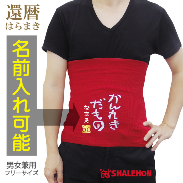 還暦祝い 名入れ 腹巻 かんれきだもの はらまき ６０ 防寒インナー 父 母 還暦