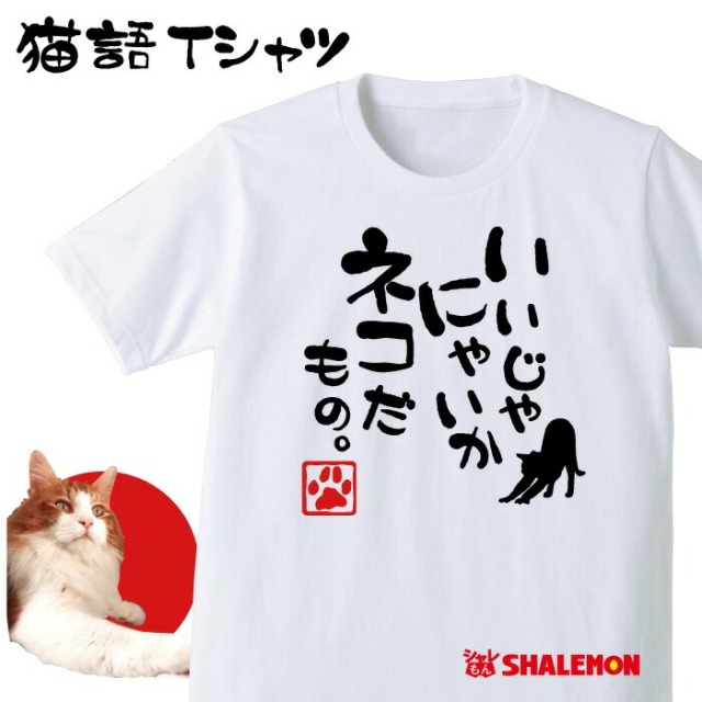 ねこ おもしろＴシャツ ( 選べる6色 Tシャツ いいじゃにゃいか ネコだもの。 )  おもしろキッズ メンズ プレゼント 猫カフェ ネコ 雑貨 シャレもん /O6/