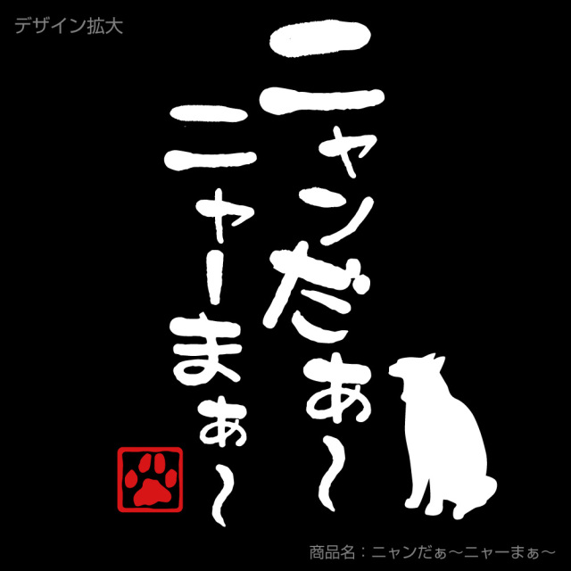 ねこ おもしろTシャツ ( 選べる6色 Tシャツニャンだぁ～ ニャーまぁ