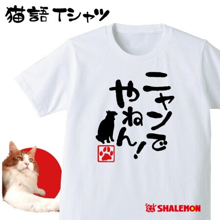 おもしろ Tシャツ 猫  ( ニャンでやねん！ ) 男性 女性 メンズ レディース キッズ 子供 メンズ レディース 半袖  アニマル 猫の日 2月22日 彼女 猫好き 猫グッズ  ねこ 雑貨 可愛い おしゃれ プレゼント ギフト(O6)