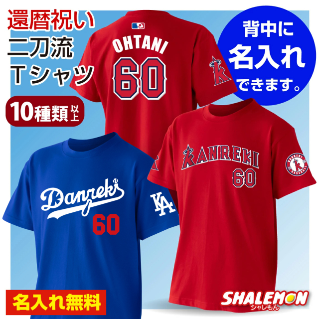 還暦祝い 名入れ 父 男性 母 女性 還暦Tシャツ ( 還暦 二刀流 野球 Ｔシャツ )( 新デザイン追加 ) 60歳 誕生日 赤 バースデー プレゼント MVP 野球 ユニフォーム メンズ レディース 贈り物 ギフト 50-50 おめでとう　51-51 (TUN)