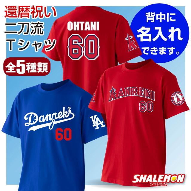 還暦 還暦祝い 名入れ 男性 女性 父 母 還暦Tシャツ ( 還暦 二刀流 野球 Tシャツ ) 60歳 誕生日 赤 ちゃんちゃんこ の代わり メンズ レディース ギフト サプライズ ベースボール 野球 ユニフォーム まとめ買い /TUC/