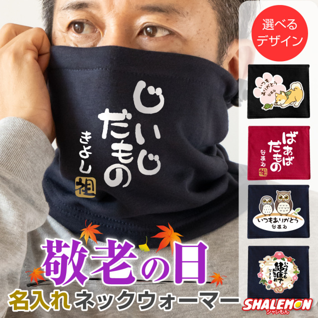敬老の日 プレゼント 孫 からの ネーム入れ ギフト 敬老会 記念品 ( 名入れ ネックウォーマー 選べる デザイン ) 防寒 記念撮影 冷え性対策 感謝 メッセージ オリジナル おじいちゃん おばあちゃん 祖父 祖母 じいじ ばあば デイサービス 介護士 ウェア スクラブ