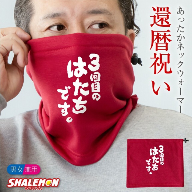 還暦祝い 60歳 父 母 還暦 ( ネックウォーマー )( 3回目のはたちです。 )  防寒 マフラー スキー 冷え性 対策 あたたかい ちゃんちゃんこ の代わり しゃれもん サプライズ 三回目のはたちです