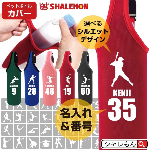 名入れ ボトルカバー スポーツ ( ペットボトルカバー )( 選べる スポーツシルエット ＆ 名前と背番号 ) 体育祭 部活 クラブ サークル マーク 父の日 母の日 クリスマス プレゼント 男性 女性 メンズ レディース 還暦 還暦祝い 古希 父 母 ギフト しゃれもん サプライズ