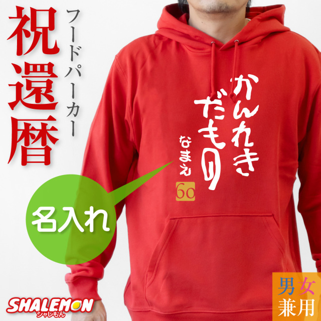 還暦祝い 名入れ ( かんれきだもの パーカー )  還暦 60歳 フード 長袖 男性 女性 祖父 祖母 メンズ レディース 男女兼用 ウィメンズ フード 裏毛 赤 長袖 ロゴ カジュアル アウトドア ちゃんちゃんこ の代わり 長寿祝い 誕生日 父 母 かんれき お祝い (DMT)(A3A)