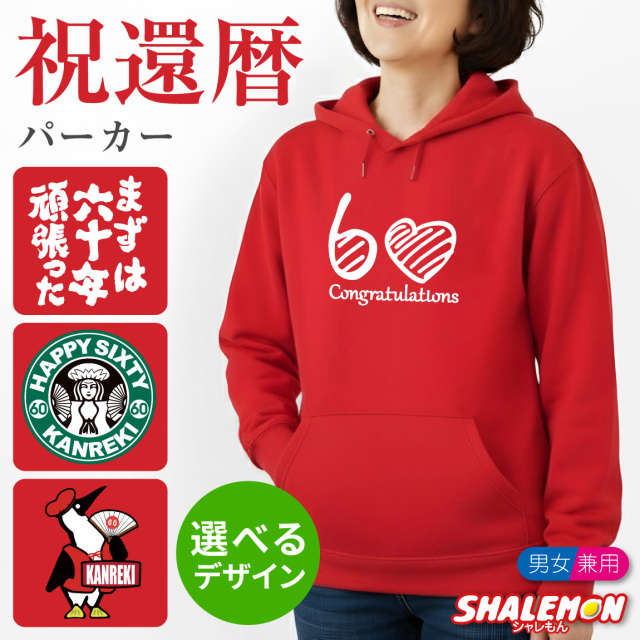 還暦祝い 女性 プレゼント ( パーカー )( 選べるデザイン ) 還暦 60歳 母 母の日 女性 レディース 長袖 フード 赤 ちゃんちゃんこ の代わり 誕生日 記念日 ギフト しゃれもん