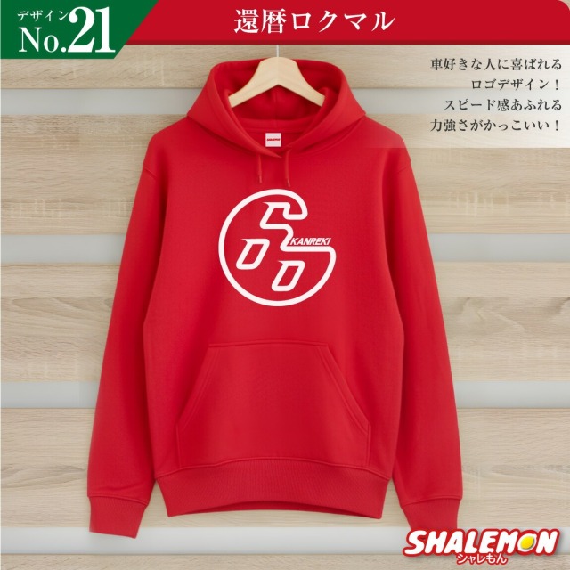 還暦祝い 男性 プレゼント ( パーカー ) ( 選べるデザイン ) 還暦