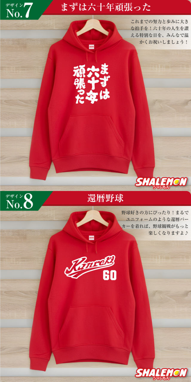 シャレもん] 還暦祝い プレゼント 【 赤 ジップパーカー 選べるデザイン 】 還暦 赤い 男性 女性 ジッパー ちゃんちゃんこ 楽天市場】還暦  パーカー (選べる デザイン ジップパーカー )( 左胸 )( KAN暦 パイプ ) 還暦祝い 60歳 父 母 男性 女性 男女兼用 [シャレもん] 還暦祝い プレゼント 【 赤 ジップパーカー 選べるデザイン 】 還暦 赤い 男性 女性 ジッパー ちゃんちゃんこ