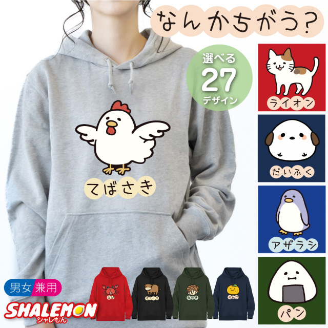おもしろ パーカー ( なんかちがう？ 選べる デザイン × カラー ) てばさき 猫 メンズ 面白 男性 女性 男女兼用 長袖 スウェット フーディー トレーナー ユニセックス にわとり ニワトリ ペンギン 犬 柴犬 おにぎり カニ 猫 ネコ シマエナガ プレゼント グッズ 面白
