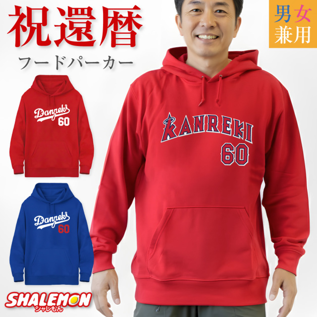 還暦祝い 男性 父 パーカー ( 還暦 二刀流 野球 KANREKI 60 ) 還暦 60歳 長袖 ベースボール フード 男性 女性 祖母 祖父 メンズ レディース 父 母 ちゃんちゃんこ の代わり プレゼント ギフト 贈り物 長寿祝い 赤 青 しゃれもん サプライズ