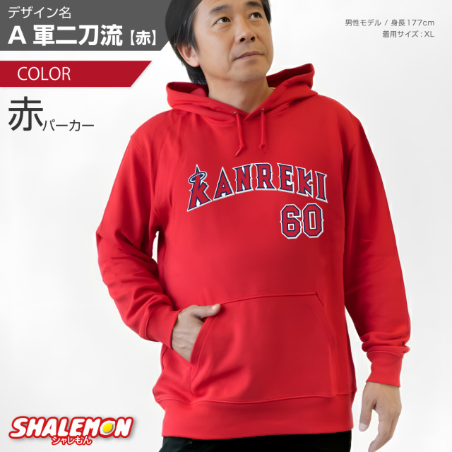還暦祝い 男性 父 パーカー ( 還暦 二刀流 野球 KANREKI 60 ) 還暦 60