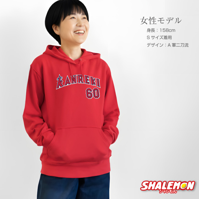 還暦祝い 男性 父 パーカー ( 還暦 二刀流 野球 KANREKI 60 ) 還暦 60