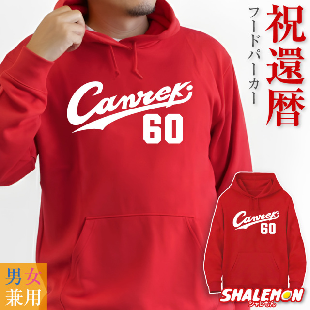 還暦祝い 男性 パーカー 還暦 祝い プレゼント ( Canreki 60 ) 60歳 女性 メンズ レディース 男女兼用 父 母 フード 裏毛 赤 長袖 ロゴ 野球 野球好き 広島 カープ女子 カープ カジュアル ユニフォーム おもしろ スポーツ グッズ プルオーバー 誕生日 プレゼント(O3)