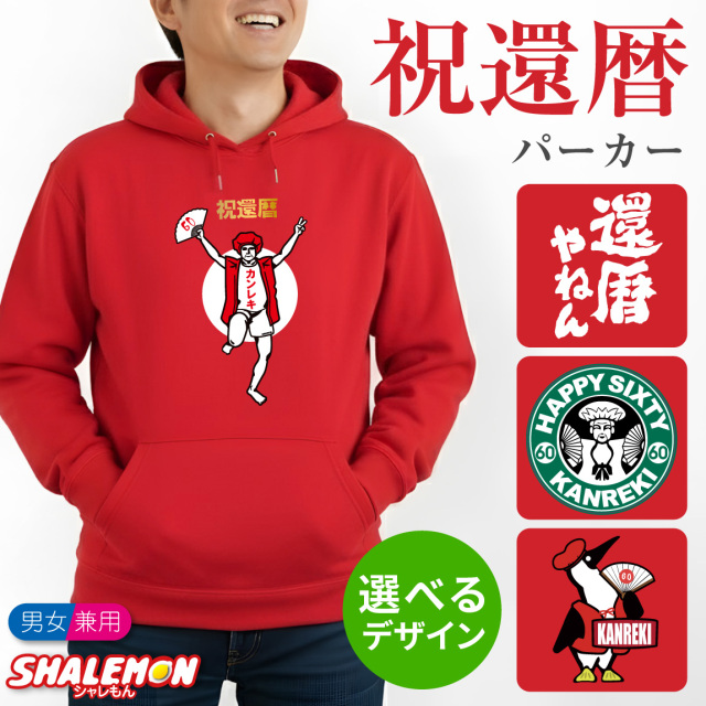 還暦祝い 男性 プレゼント ( パーカー ) ( 選べるデザイン ) 還暦 60歳 長袖 フード メンズ レディース 父 母 ちゃんちゃんこ の代わり 60歳 ギフト 贈り物 長寿祝い しゃれもん(A9)