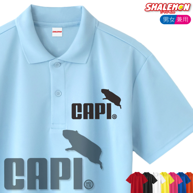 カピバラ おもしろ ポロシャツ ( 選べる13色 カピバラ ジャンプ ) グッズ ぬいぐるみ メンズ レディース ユニセックス 男性 女性 男女兼用 半袖 ドライ素材 快適 夏服 動物園 (Q1)