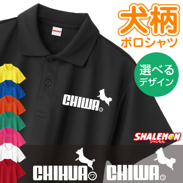 チワワ おもしろ ポロシャツ ( 選べる 13カラー × デザイン ) ( チワワ ジャンプ ) グッズ ぬいぐるみ メンズ レディース ユニセックス 男性 女性 男女兼用 半袖 ドライ素材 快適 夏服 散歩 (P3)