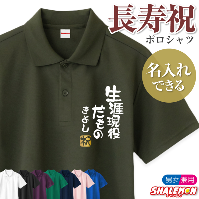 敬老の日 長寿祝い プレゼント ( 名入れ ポロシャツ 選べる13色 )( 生涯現役だもの ) ( 金落款 祝 ) メンズレディース ユニセックス 男女兼用 男性 女性 おじいちゃん おばあちゃん 祖父母 還暦 還暦祝い 古希 サプライズ ゴルフ 誕生日 祖父 祖母 義父 義母 (PDT)