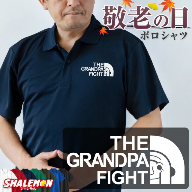 敬老の日 プレゼント ( ポロシャツ GRANDPA FIGHT )