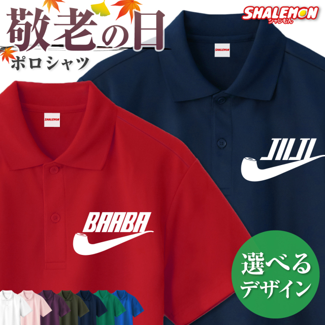 敬老の日 プレゼント ポロシャツ ( じいじ ばあば パイプ 選べる13色 )