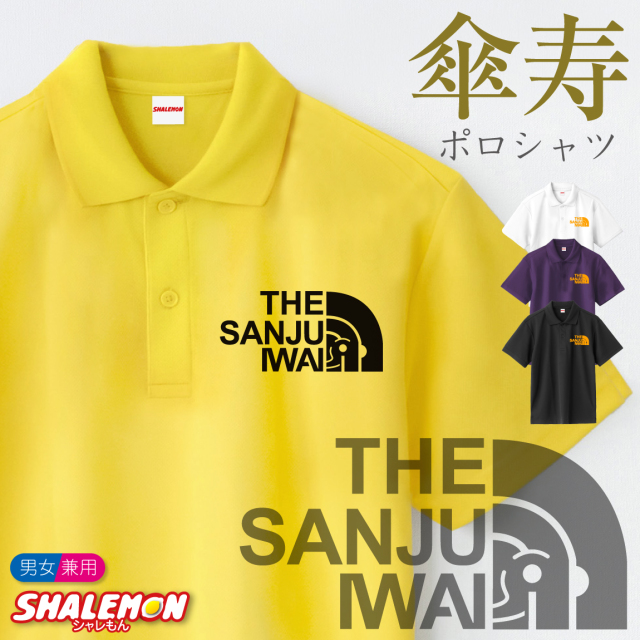 傘寿祝い ポロシャツ ( 選べる4色 ポロシャツ )( 傘寿フェイス ) 傘寿 80歳 男女兼用 メンズ レディース 半袖 トップス ポロ 父 母 お祝い おもしろ プレゼント ギフト 贈り物 サプライズ 記念日 黄 紫 白 黒 カジュアル スポーティ プリント ロゴ シャレもん