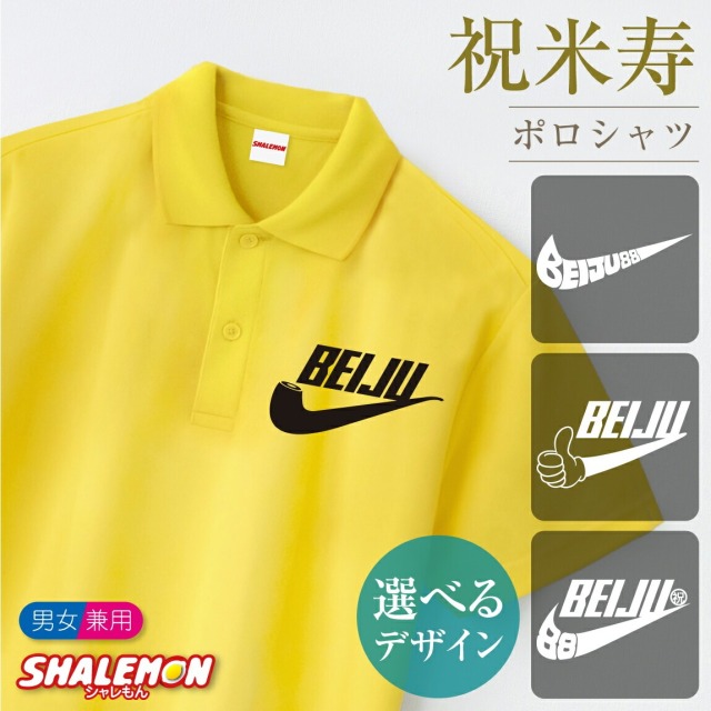 米寿祝い ポロシャツ ( 選べる4デザイン 米寿祝い いいね エアー パイプ 祝い ) ( 88 ) 男女兼用 メンズ レディース 半袖 トップス ポロ 父 母 お祝い おもしろ プレゼント ギフト 贈り物 サプライズ 記念日 黄 白 黒 カジュアル スポーティ プリント ロゴ シャレもん