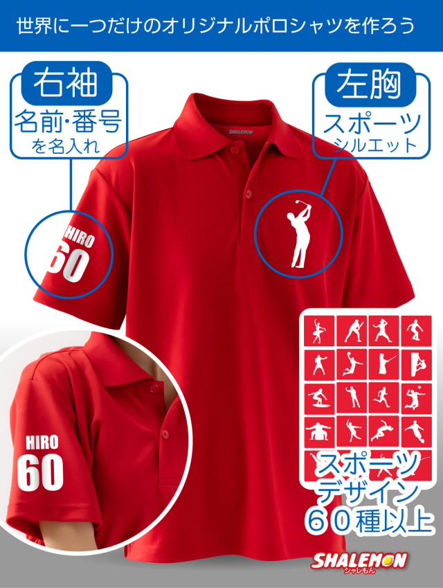 名入れ ポロシャツ オリジナル【 名前 ＆ 番号 選べる スポーツ
