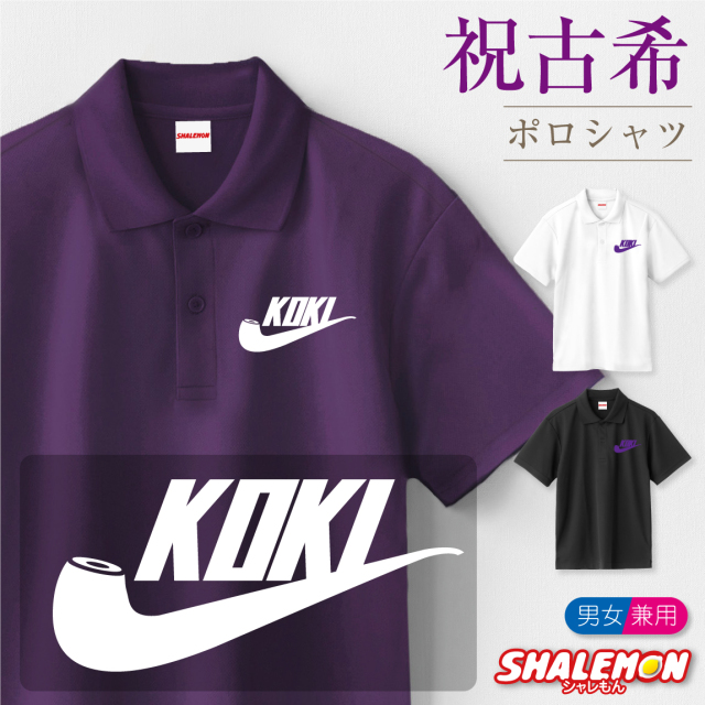 古希祝い 70歳 ( ポロシャツ ) ( 選べる3色 古希 パイプ ) ( 70 )