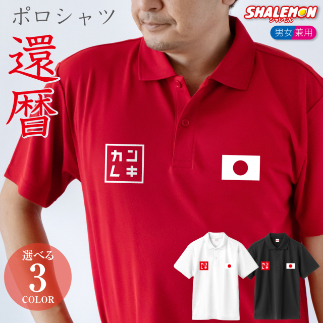 還暦祝い ( ポロシャツ )( テニス ) 還暦 赤 父 母 男性 女性 男女兼用