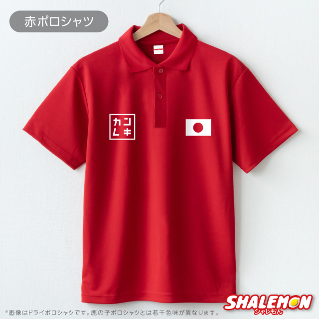 還暦祝い ( ポロシャツ )( テニス ) 還暦 赤 父 母 男性 女性 男女兼用