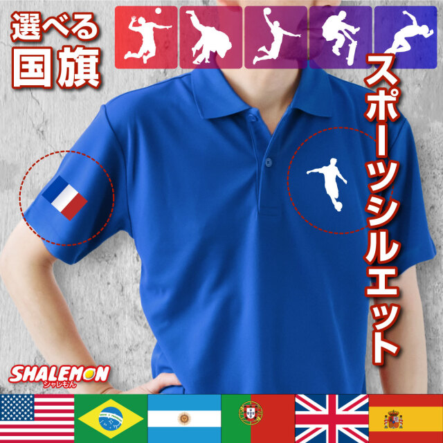 ポロシャツ 応援 グッズ ( スポーツ 国旗 ポロシャツ 選べる12カラー ) 半袖 プレゼント シャツ ワンポイント スポーツトップス カジュアル フランス アメリカ 記念 メダル 優勝 おもしろ ユニフォーム イギリス メキシコ ドイツ ブラジル ミラノ