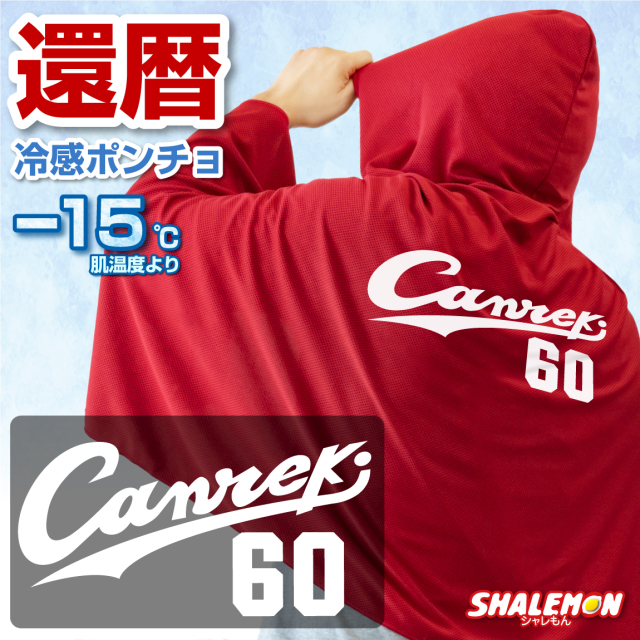 還暦祝い 冷感ポンチョ スポーツ アイスポンチョ クールタオル フード付き (選べるカラー  Canreki 60  ) 冷感 冷却 ポンチョ タオル UV対策 ひんやり 熱中症対策 日焼け防止 紫外線対策 UV 夏 冷たい  農業 畑 庭 男性 女性 60歳 かんれき 誕生日