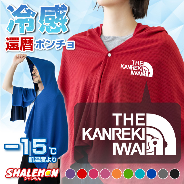 還暦祝い 冷感ポンチョ スポーツ アイスポンチョ クールタオル フード付き (  選べるカラー 還暦  フェイス ) 冷感 冷却 ポンチョ タオル UV対策 ひんやり 熱中症対策 日焼け防止 紫外線対策 UV 夏 冷たい  農業 畑 庭 男性 女性 60歳 かんれき 誕生日