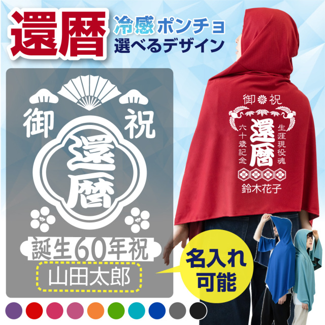 還暦祝い 冷感ポンチョ 名入れ スポーツ アイスポンチョ クールタオル フード付き (  選べる 還暦 和柄デザイン 名入れ ) 冷感 冷却 ポンチョ タオル UV対策 ひんやり 熱中症対策 日焼け防止 紫外線対策 UV 夏 冷たい  農業 畑 庭 男性 女性 60歳 かんれき 誕生日