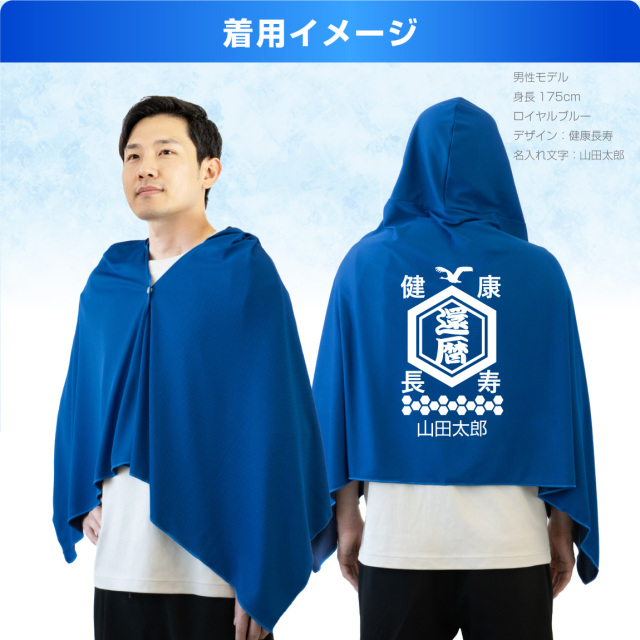 還暦祝い 冷感ポンチョ 名入れ スポーツ アイスポンチョ クールタオル