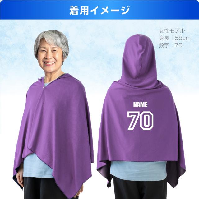 冷感ポンチョ 古希 喜寿 卒寿 お祝い 名入れ アイスポンチョ タオル