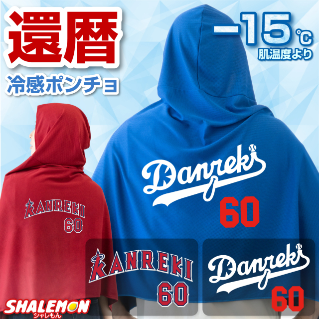還暦祝い 冷感ポンチョ スポーツ アイスポンチョ クールタオル フード付き (選べるカラー  Canreki 60  ) 冷感 冷却 ポンチョ タオル UV対策 ひんやり 熱中症対策 日焼け防止 紫外線対策 UV 夏 冷たい  農業 畑 庭 男性 女性 60歳 かんれき 誕生日
