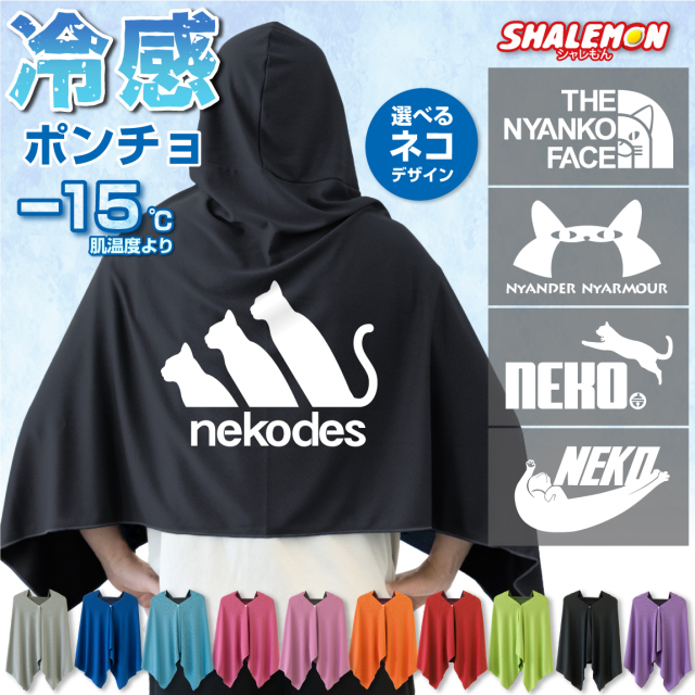 冷感ポンチョ タオル アイスポンチョ スポーツ クールタオル フード付き ( 選べる ネコ デザイン ) 冷感 冷却 ポンチョ タオル UV対策 ひんやり 熱中症対策 日焼け防止 紫外線対策 UV 夏 観戦 スポーツ ねこ ネコ 猫好き ペット かわいい キッズ 男性 女性