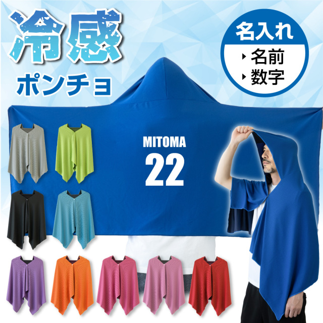 冷感ポンチョ 名入れ サッカー クールタオル フード付き キッズ ( 番号 と 名前 名入れ ポンチョ ) 冷感 冷却 ポンチョ タオル UV対策 ひんやり 熱中症対策 日焼け防止 おしゃれ フード付きタオル 紫外線対策 UV フェス 海 スポーツ 野球 夏 アウトドア (XXX)