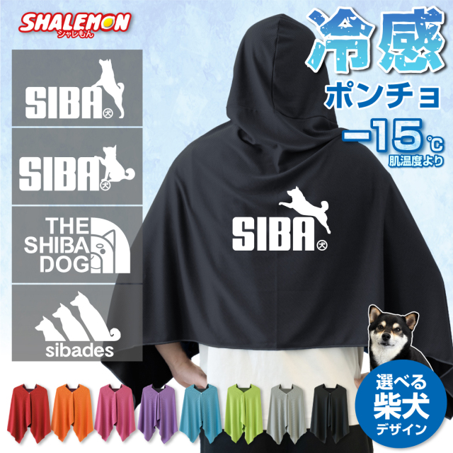 冷感ポンチョ タオル アイスポンチョ スポーツ クールタオル フード付き ( 選べる 柴犬 デザイン ) 冷感 冷却 ポンチョ タオル UV対策 ひんやり 熱中症対策 日焼け防止 紫外線対策 UV 夏 観戦 スポーツ 犬好き 犬 散歩 ペット かわいい キッズ 男性 女性