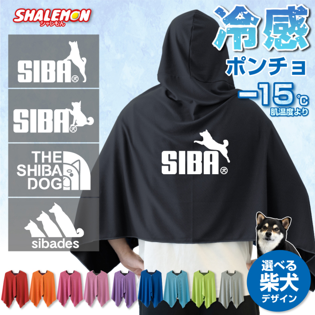 冷感ポンチョ タオル アイスポンチョ スポーツ クールタオル フード付き ( 選べる 柴犬 デザイン ) 冷感 冷却 ポンチョ おもしろtシャツ UV対策 ひんやり 熱中症対策 日焼け防止 紫外線対策 UV 夏 観戦 スポーツ 犬好き 犬 運動会 体育祭 ペット キッズ 男性 女性 SIBA