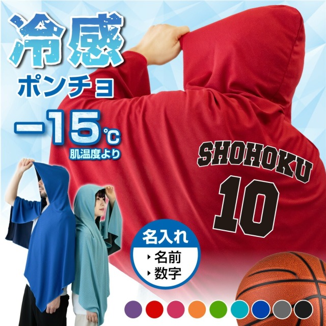 冷感ポンチョ 名入れ バスケ タオル スポーツ アイスポンチョ クールタオル フード付き (  番号 2桁 と 名前入り 名入れ ) 冷感 冷却 ポンチョ タオル UV対策 ひんやり 熱中症対策 日焼け防止 紫外線対策 UV 夏 冷たい サッカー 子供 キッズ 男性 女性(SLD)