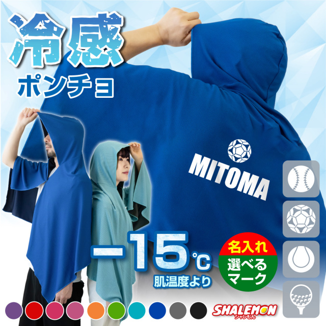 冷感ポンチョ 名入れ タオル サッカー スポーツ クールタオル フード付き ( 選べる スポーツマーク ＆ 名前 ) 冷感 冷却 ポンチョ タオル UV対策 ひんやり 熱中症対策 日焼け防止 おしゃれ 紫外線対策 UV フェス 海 スポーツ 野球 夏 アウトドア キッズ  (TUCW)