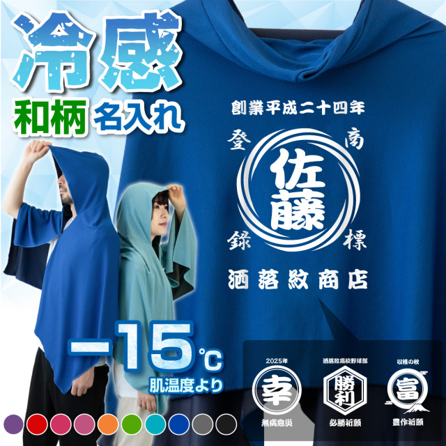 冷感ポンチョ 名入れ タオル アイスポンチョ スポーツ クールタオル フード付き ( 和柄 選べるデザイン 名入れ )  和風 レトロ 前掛け 商店 冷感 冷却 ポンチョ タオル UV対策 ひんやり 熱中症対策 日焼け防止 紫外線対策 UV 夏 キッズ 男性 女性 (FTW)