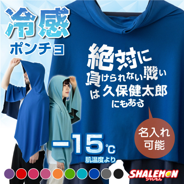 冷感ポンチョ 名入れ タオル サッカー アイスポンチョ スポーツ クールタオル フード付き ( 絶対に負けられない戦い 名入れ ) 冷感 冷却 ポンチョ タオル UV対策 ひんやり 熱中症対策 日焼け防止 紫外線対策 UV 日本代表 夏 観戦 キッズ 男性 女性(SLZ)