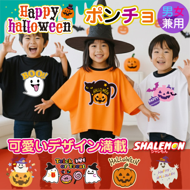 ハロウィン Tシャツ コスプレ 衣装 キッズ 仮装 子供  ( ポンチョ ) ( 選べる 12デザイン キッズ ) コスチューム 男の子 女の子 ペア かわいい かぼちゃ パンプキン 魔女 黒猫 猫 ネコ おもしろ グッズ パーティ ダンス 小学生 ドルマン