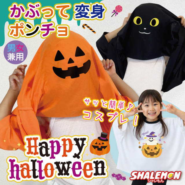 ハロウィン 衣装 子供 ポンチョ Tシャツ キッズ 仮装 コスプレ  ( ポンチョT かぶって変身ポンチョ ) カブリッティ キッズ おばけ ドルマンスリーブ ドルマンｔシャツ ビッグT ゆったり かぼちゃ ジャック ハチワレ うさぎ 男女兼用 ジュニア 仮装 コスチューム
